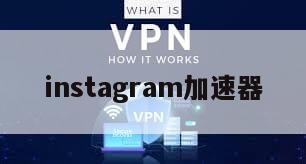 instagram加速器