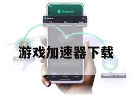 游戏加速器下载