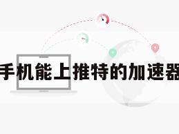 手机能上推特的加速器