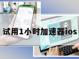 试用1小时加速器ios