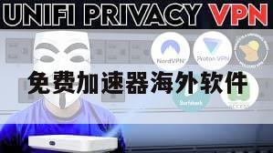 免费加速器海外软件