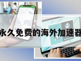 永久免费的海外加速器