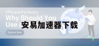 安易加速器下载