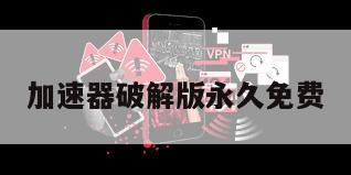 加速器破解版永久免费