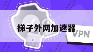 梯子外网加速器