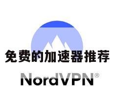 免费的加速器推荐