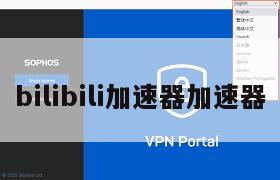 bilibili加速器加速器