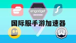 国际服手游加速器