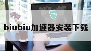 biubiu加速器安装下载