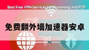 免费翻外墙加速器安卓