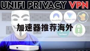 加速器推荐海外