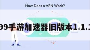 99手游加速器旧版本1.1.1