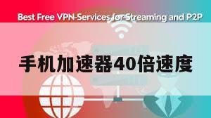 手机加速器40倍速度