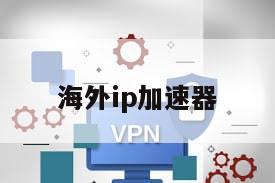 海外ip加速器
