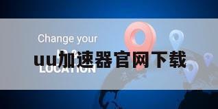 uu加速器官网下载