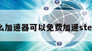 什么加速器可以免费加速steam