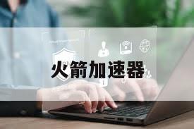 火箭加速器