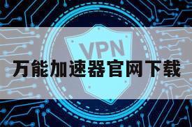 万能加速器官网下载