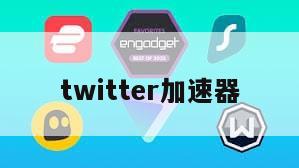 twitter加速器