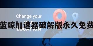 蓝鲸加速器破解版永久免费