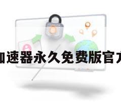 游戏加速器永久免费版官方下载