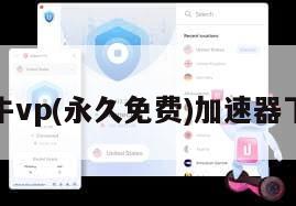 小牛vp(永久免费)加速器下载