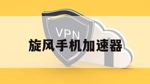 旋风手机加速器
