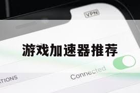 游戏加速器推荐