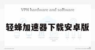 轻蜂加速器下载安卓版