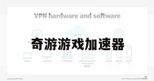 奇游游戏加速器
