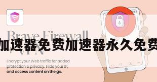 加速器免费加速器永久免费