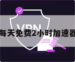 每天免费2小时加速器