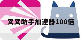 叉叉助手加速器100倍