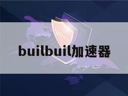 builbuil加速器