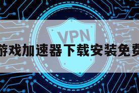 游戏加速器下载安装免费