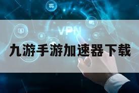 九游手游加速器下载