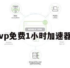 vp免费1小时加速器