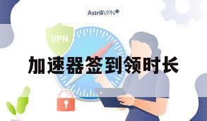加速器签到领时长
