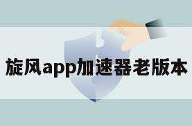 旋风app加速器老版本