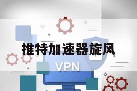 推特加速器旋风