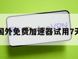 国外免费加速器试用7天