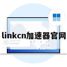 linkcn加速器官网