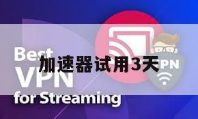 加速器试用3天