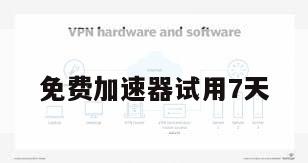 免费加速器试用7天