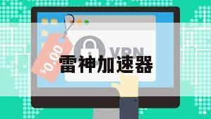 雷神加速器