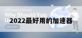 2022最好用的加速器