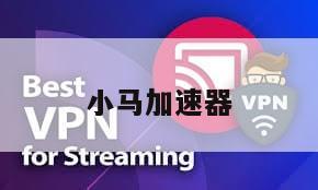 小马加速器