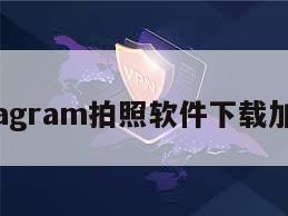 instagram拍照软件下载加速器