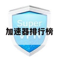 加速器排行榜