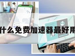 什么免费加速器最好用